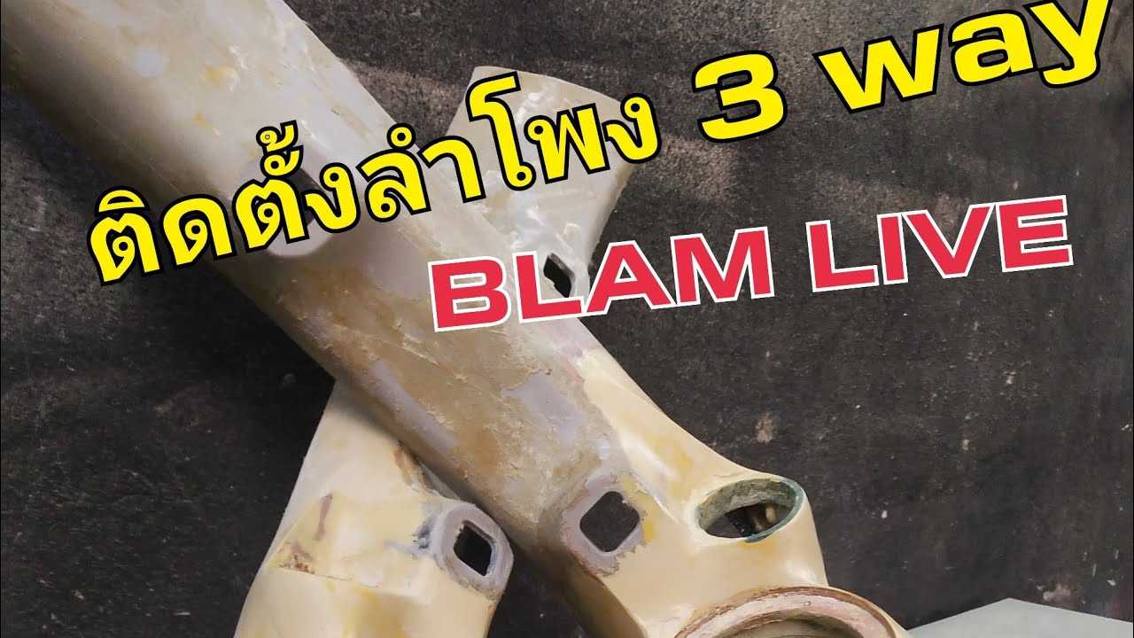 ติดตั้งลำโพงMid-range 3