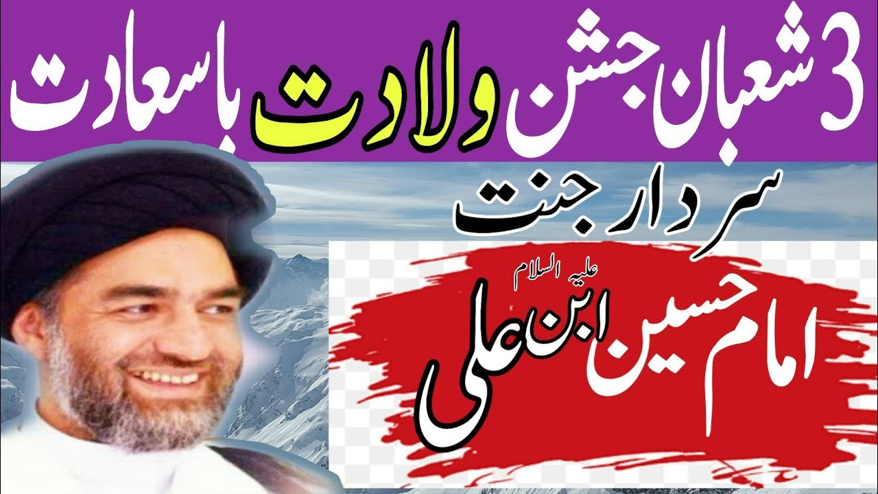 3 Shaban Jashan E Wiladat Imam Hussain As|| Fazil Moula Husain As! Moulana Syed Ali Raza Rizvi