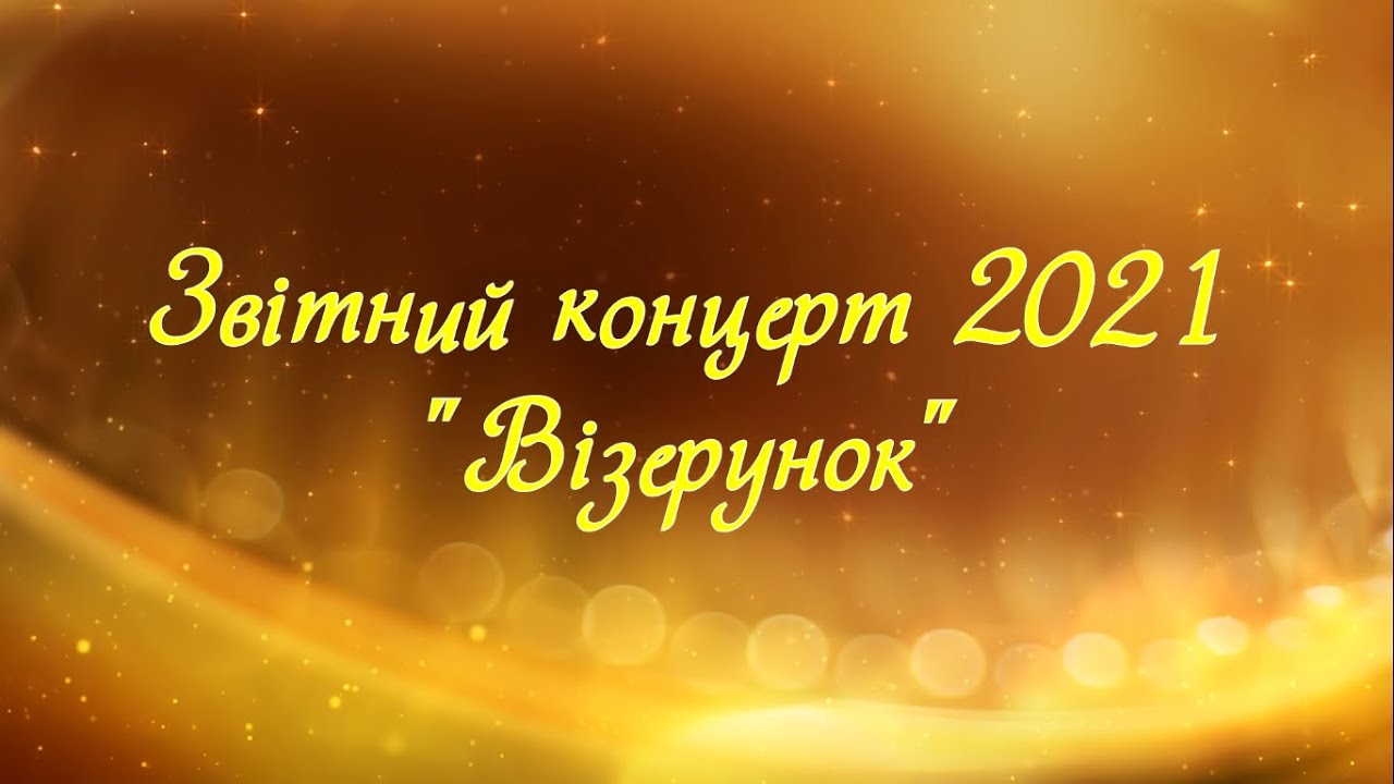 Звітний концерт. Зразковий танцювальний колектив 