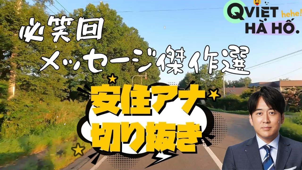 安住アナ、若者文化に衝撃！「そんなの知らない!?」【爆笑トーク】2025 . 10 . 17 # 17