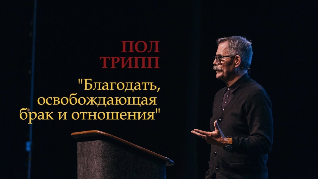Пол Трипп. Благодать, освобождающая брак и отношения | Проповедь