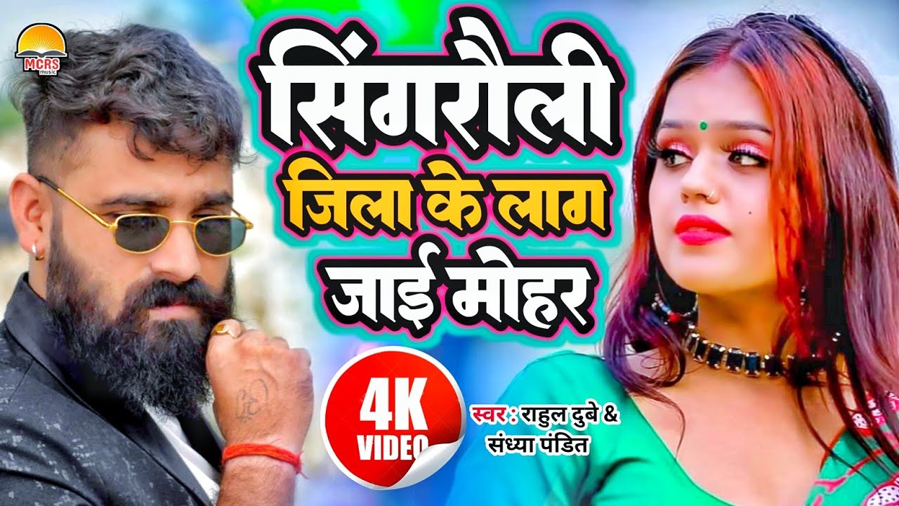 #Video | सिंगरौली जिला के लाग जाई मोहर | #Rahul Dubey & #Sandhya Pandit | #singrauli Jila Song |