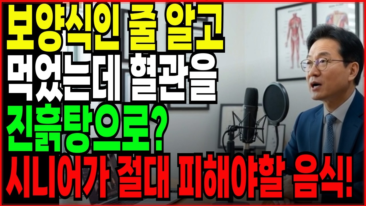 보양식인 줄 알고 먹었는데 혈관을 진흙탕으로 시니어가 절대 피해야할 음식|밤사이 혈관이 막히는 충격적인 이유|노후건강|시니어건