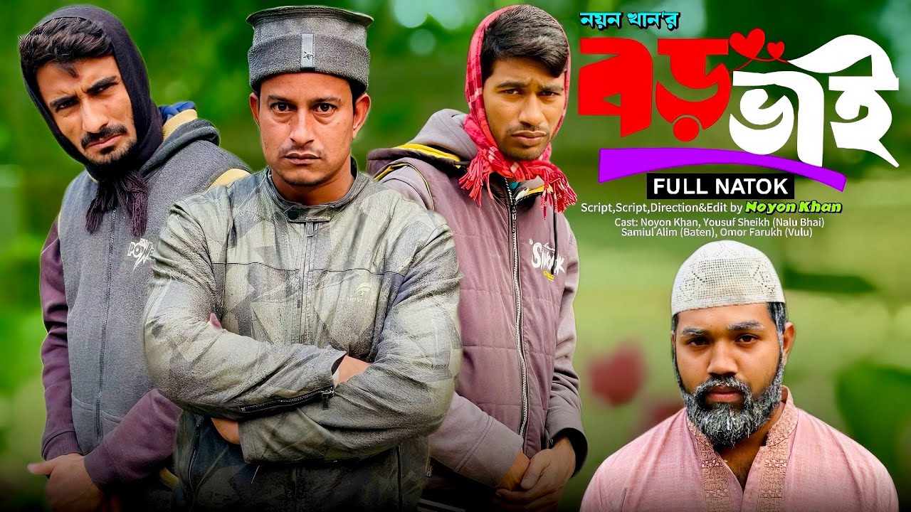 বড়ভাই | Borovai | Bangla Funny Video | NoyonHub | নালু ভাই | বাতেন | Hello Noyon