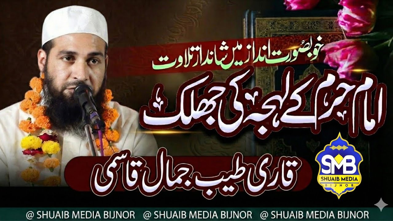 Qari Tayyab Jamal | Qari Tayyab Jamal Tilawat E Quran | Mehfi E Qirat Ganwdi 2026