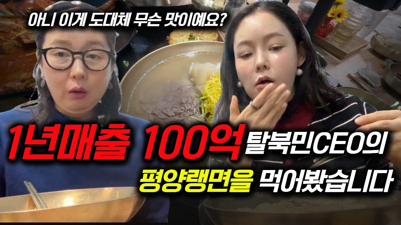 [100억매출] 탈북민단체 멘붕~ 이 맛으로 이런 매출을 올리는거예요?