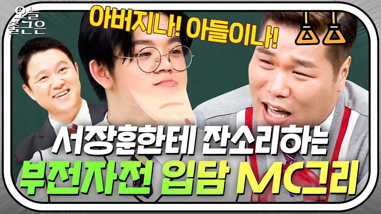 ＂네 아빠가 맨날 하는 얘기 아니야!＂🔥 잔소리하는 그리에게서 김구라가 보인다..｜아는 형님｜JTBC 180505 방송