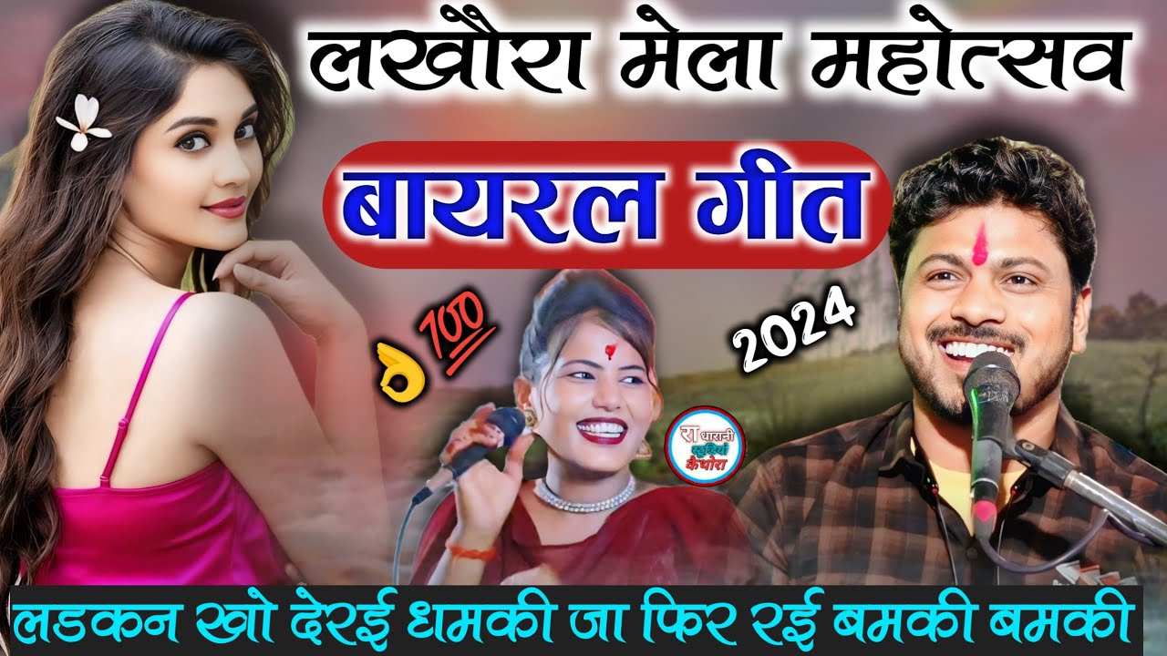 ( बायरल गीत )♥️ #जीजाजू_सिरा_के_खाइयों_रे_हैं_मोरो_कठिन_घरवारों🥰Arvind & ramdevi लखौरा मेला महोत्सव🤗