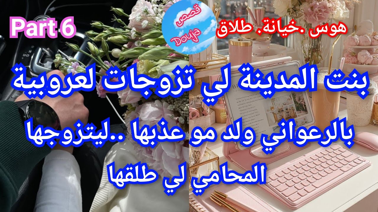 6️⃣بنت المدينة 🌆 المحامي المشهور طلقني من الرعواني ولد  مو💅💥 ليتزوجني بعد الطلاق 🎉❤️‍🔥