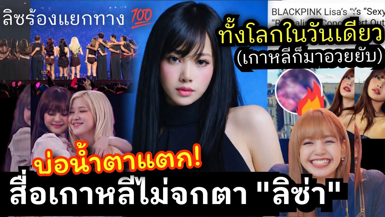 ลิซ่า ฟาดสง่าราชินีการเสิรช สื่อเกาหลีชี้ลิซแบบนี้หลังเจอคอน HK บ่อน้ำตาแตกเมมเบอร์แยกย้าย 100% 