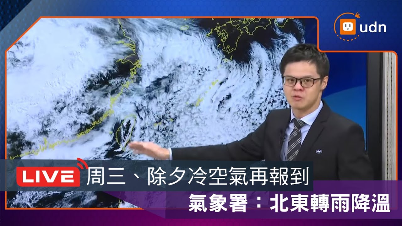 【LIVE】0209周三、除夕各一波東北季風增強 北東轉雨降溫