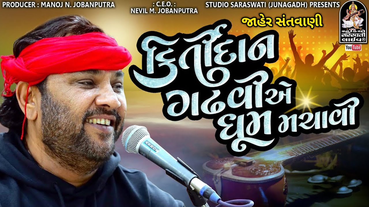 Kirtidan Gadhvi E Dhum Machavi | Toraniya Live  @studiosaraswatiofficialchannel