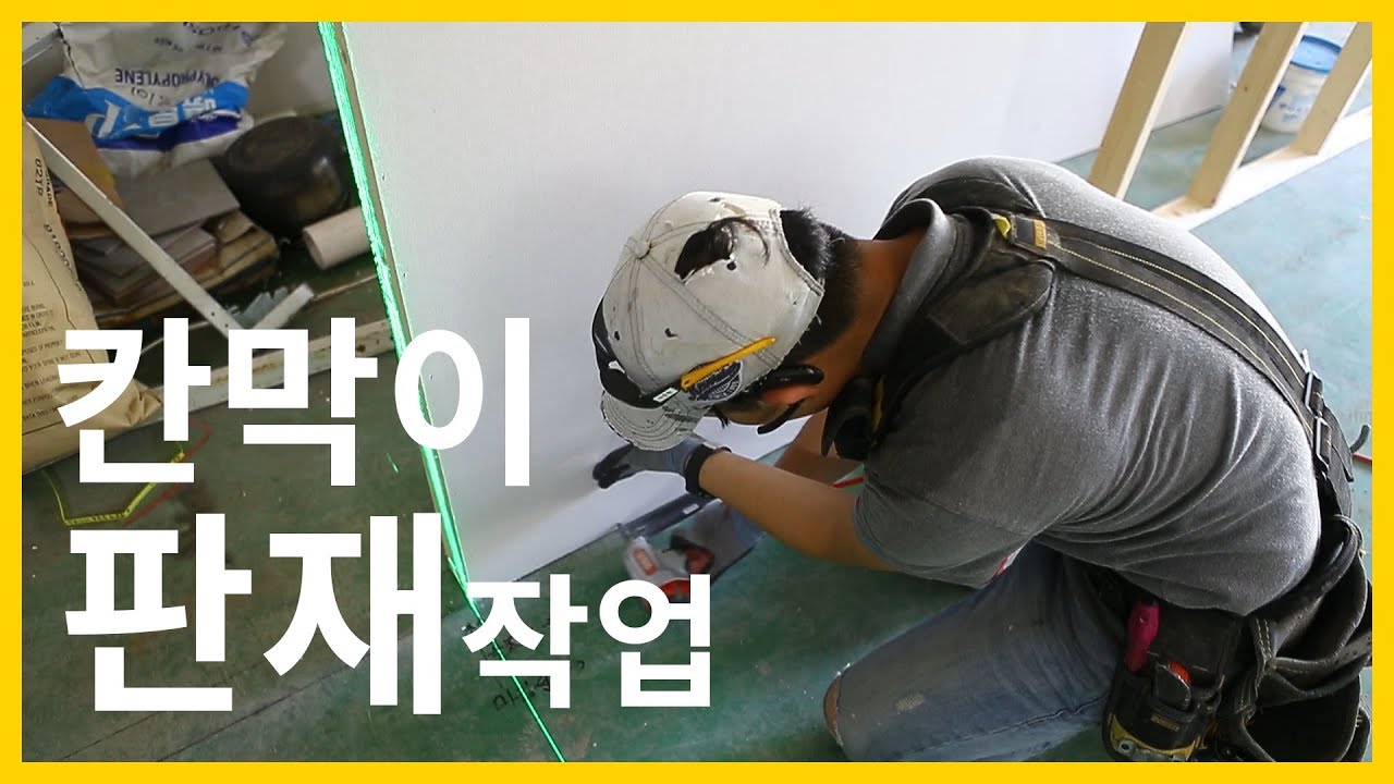 ep117_[인테리어 목수 톱스타] 칸막이 설치 #2 _ 판재 작업