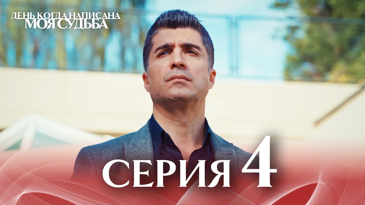 4-я Длинная Серия 🎥 | День когда написана моя судьба | Русский Дубляж | Kaderimin Yazildigi Gun