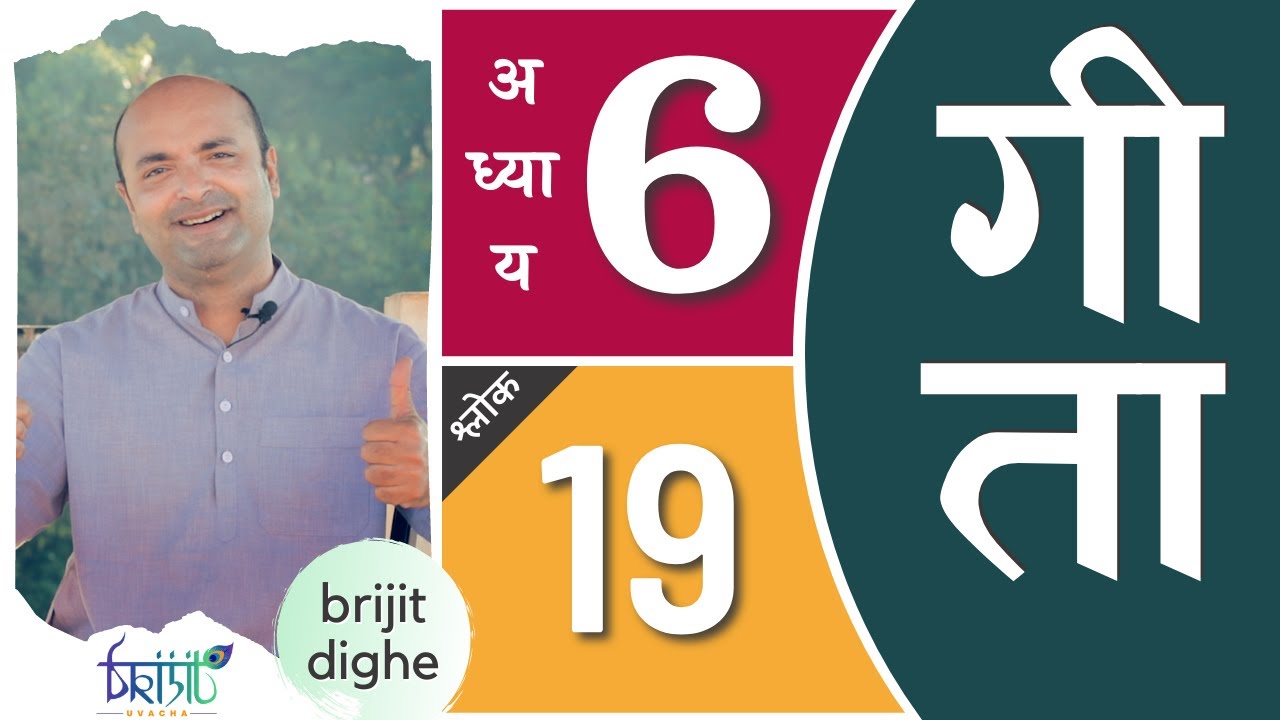 Bhagavad Gita Ch6 - 19th Shloka | Shri Krishna | भगवद गीता हिन्दी में | Art of Living | Brijit Dighe