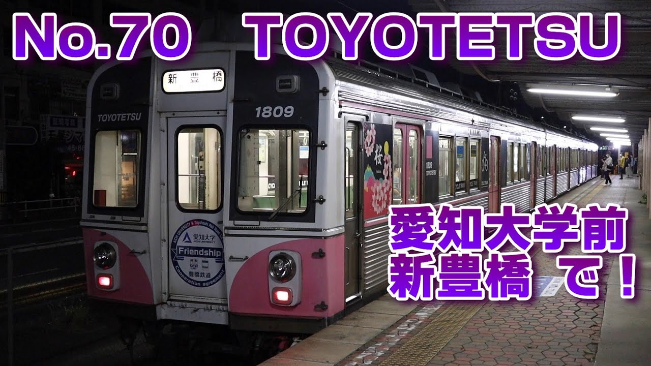 No.70　TOYOTETSU 愛知大学前と新豊橋で列車撮影＋α乗り鉄も