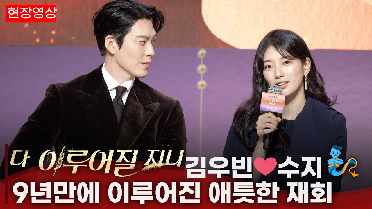 [ENG,JPN] '다 이루어질지니' 제작발표회 김우빈, 수지(Suzy)와 함께하는 시간은 언제나 행복