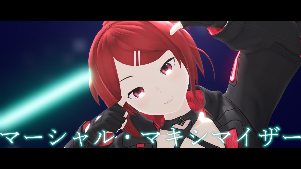 【MMD】マーシャル・マキシマイザー（リリー）【VRoid】