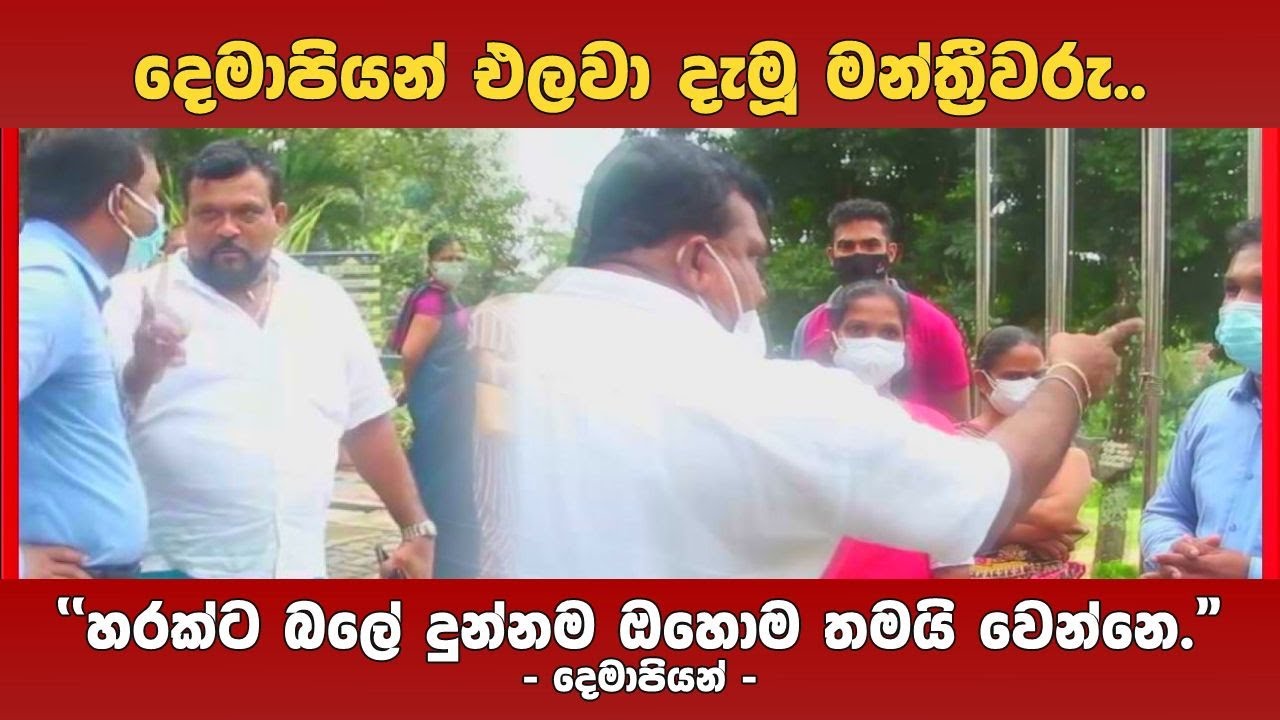 දෙමාපියන් එලවා දැමූ ප්‍රාදේශිය මන්ත්‍රීවරු.. ''හරක්ට බලේ දුන්නම ඔහොම තමයි