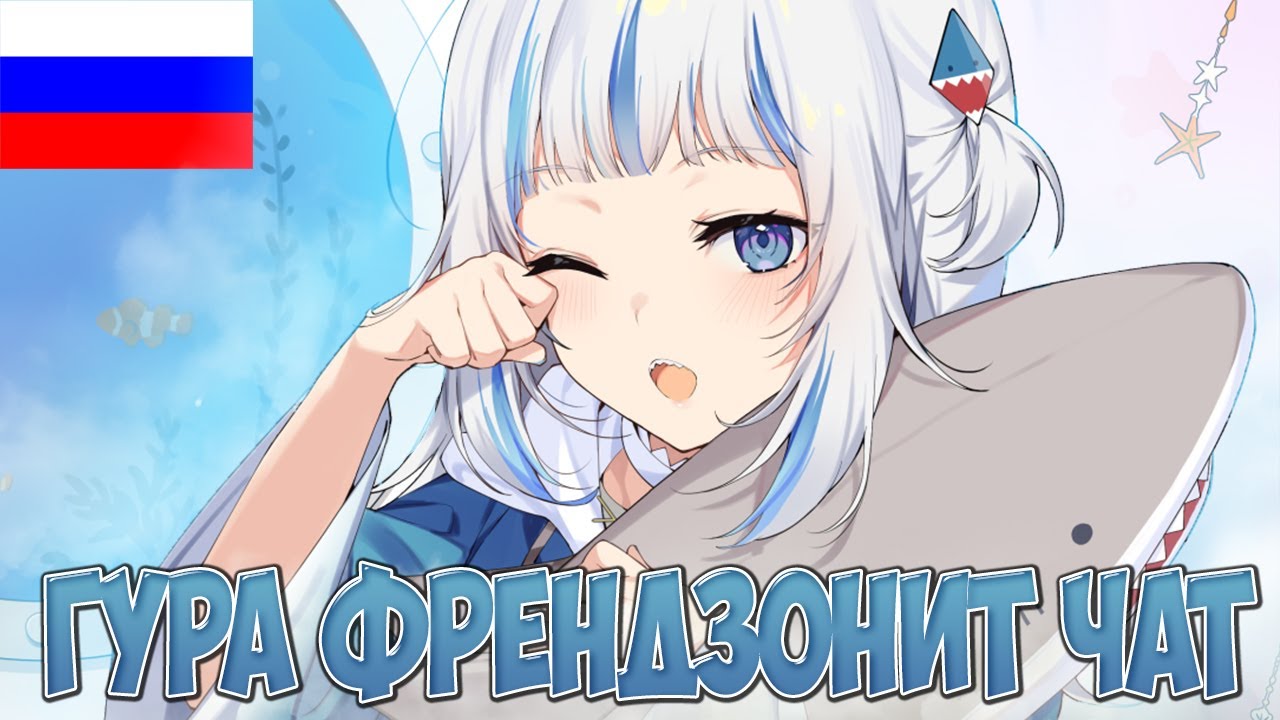 Гура френдзонит донатеров | Gawr Gura [RUS] HoloLive