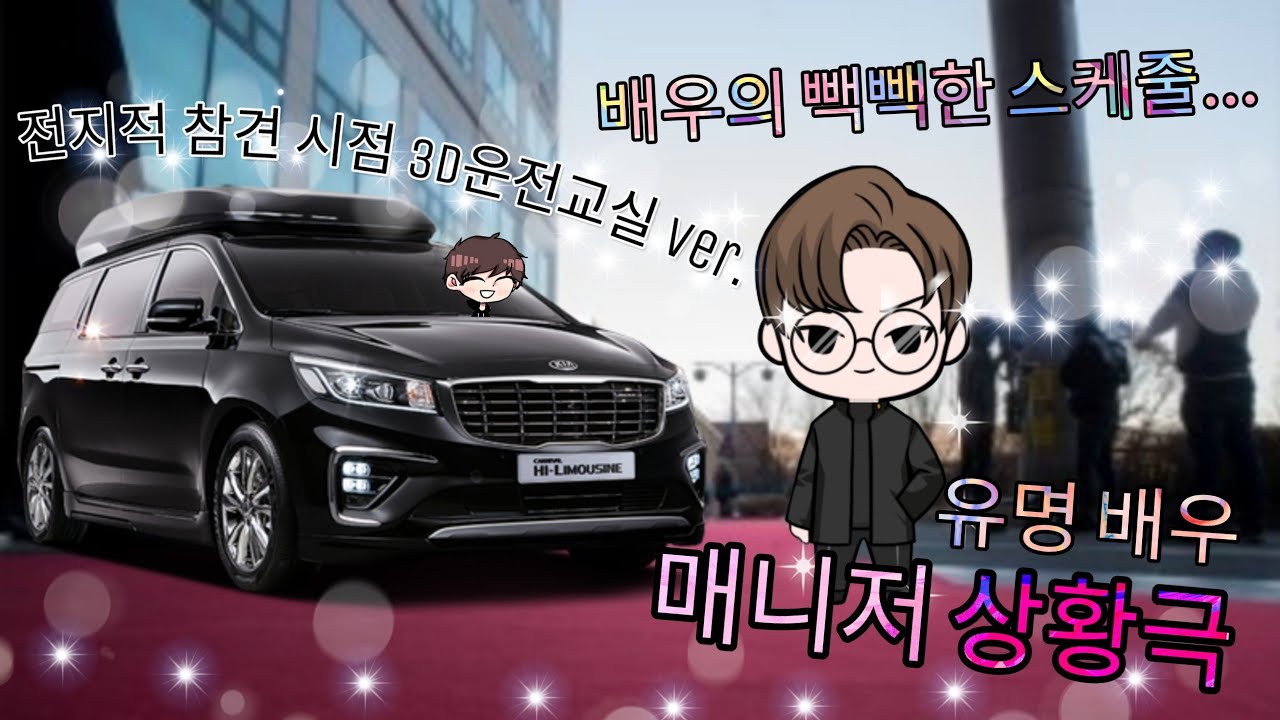 [Car's Mr.] 전지적 참견 시점 3D운전교실 ver! 유명배우 ★매니저★ 상황극 배우의 빽빽한 일정...(3D운전교실 상황극)