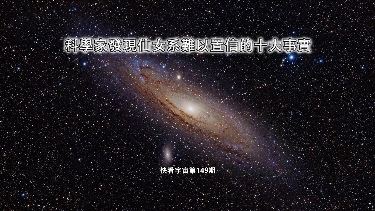 科學家發現仙女系難以置信的十大事實--快看宇宙第149期