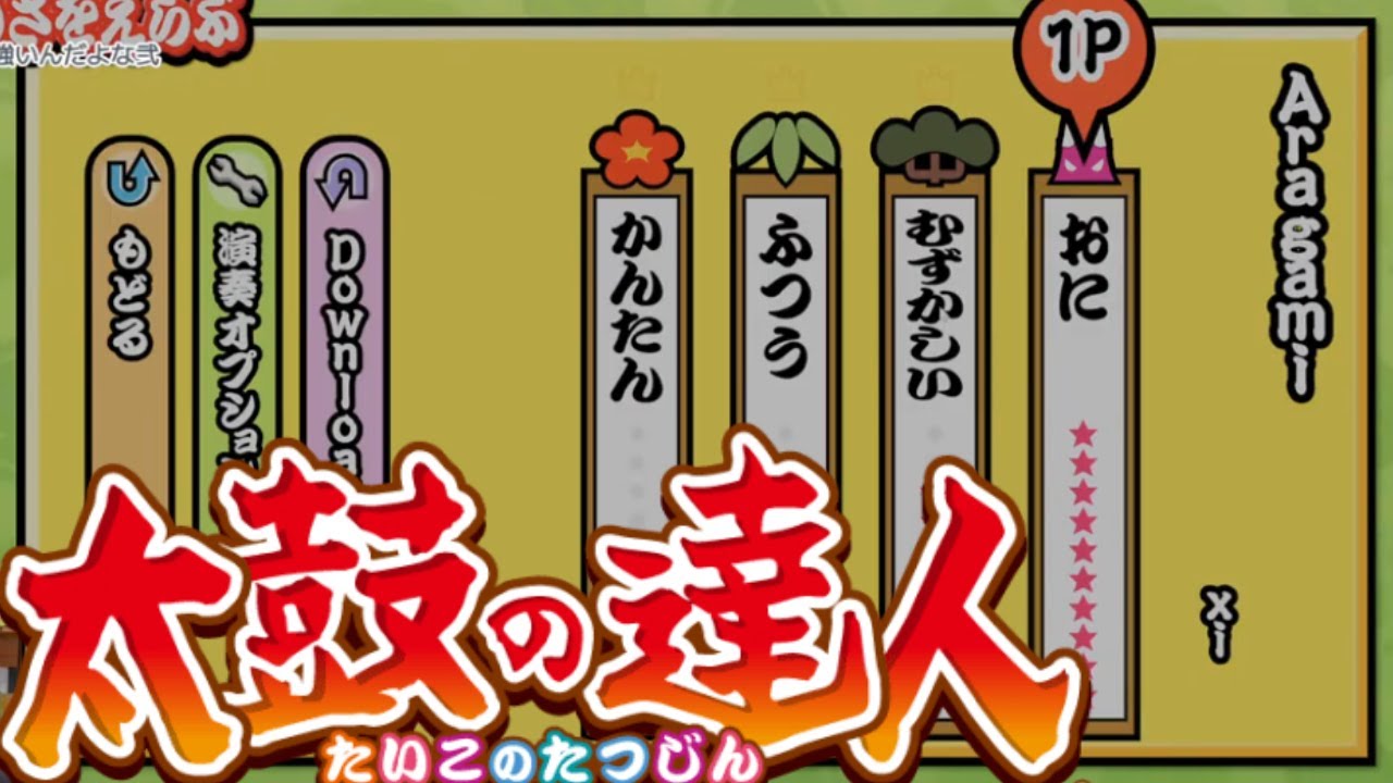 世界で一番わちゃわちゃしてるAragamiフルコンボ【太鼓ウェブ】【太鼓の達人】