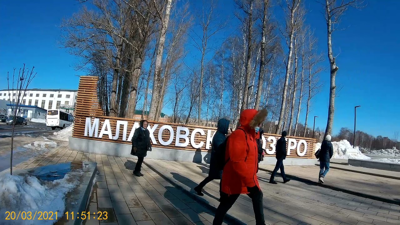 Малаховка.
