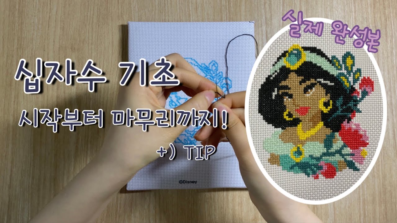 [십자수(Cross-Stitch)] 다이소 디즈니 십자수 (자스민) | 십자수 하는 방법 | 십자수 기초 & TIP