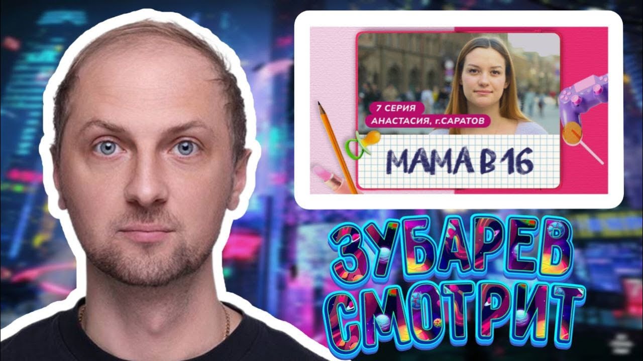 ЗУБАРЕВ СМОТРИТ БЕРЕМЕННА В 16 - САМОЕ ЛУЧШЕЕ С ПРОСМОТРА