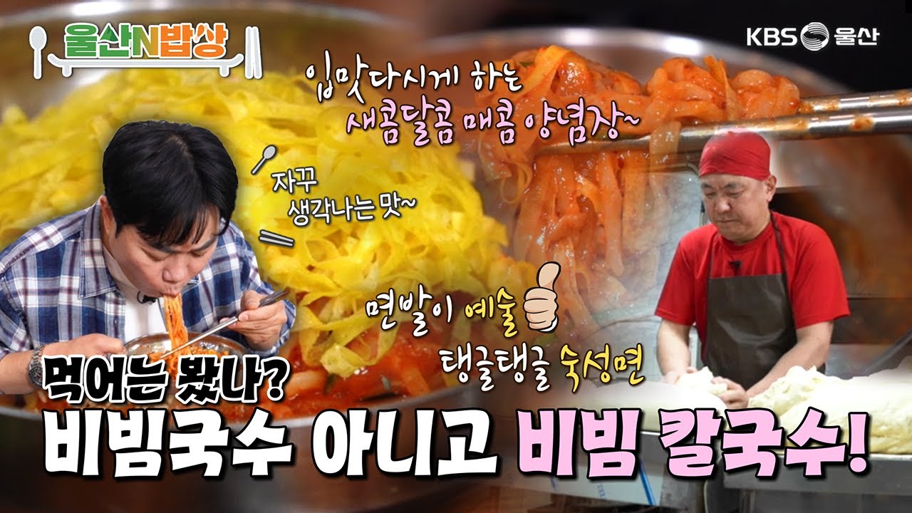 쫄깃한 면발이 예술! 비빔 칼국수 [KBS울산 보물창고 - 울산N밥상] 25.6.10 방송