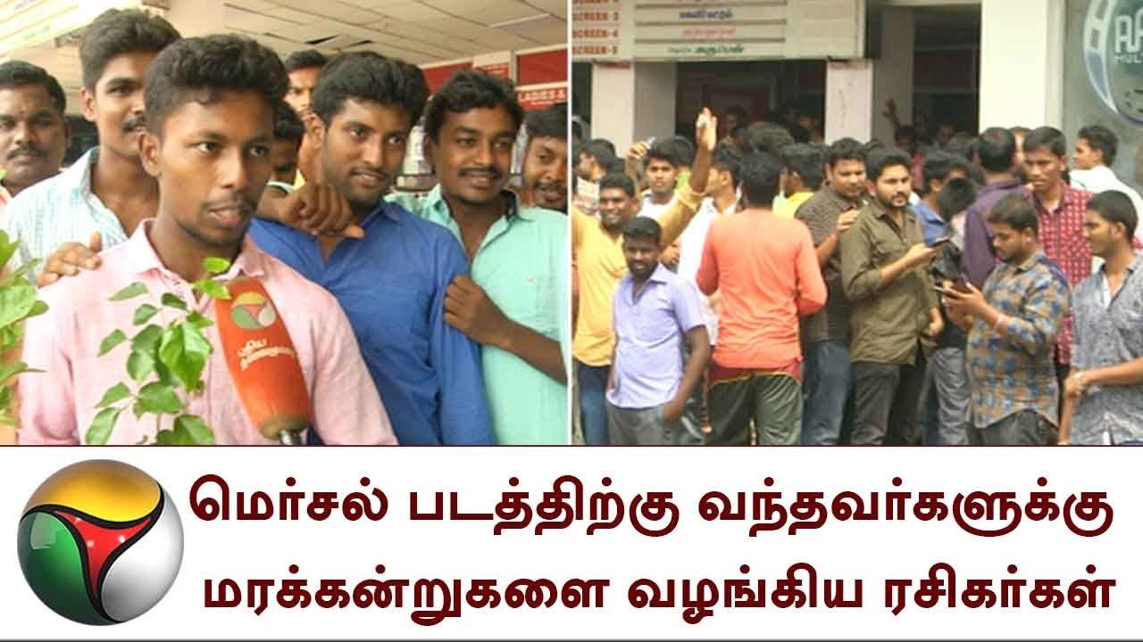 மெர்சல் படத்திற்கு வந்தவர்களுக்கு மரக்கன்றுகளை வழங்கிய ரசிகர்கள் | Mersal Vijay Diwali