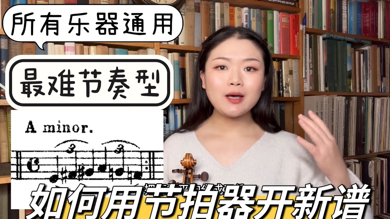 纯干货小提琴基本功教学 《Hrimaly音阶》最难节奏型 分析示范 节拍器使用技巧 如何开谱