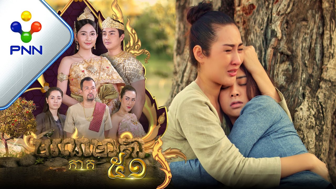 រឿង មរណមាតា ភាគទី៥១