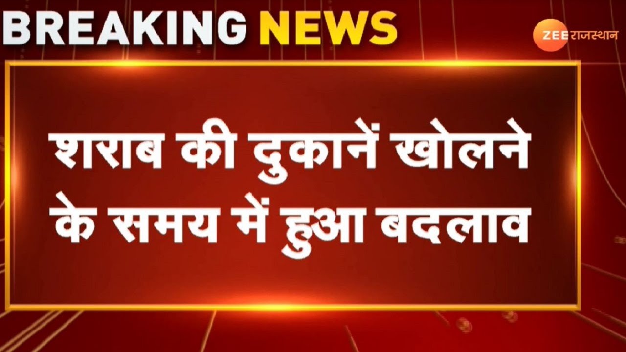 Big News: शराब की दुकानें खोलने के समय में परिवर्तन | Liquor Shops Open Time | Wine Shop