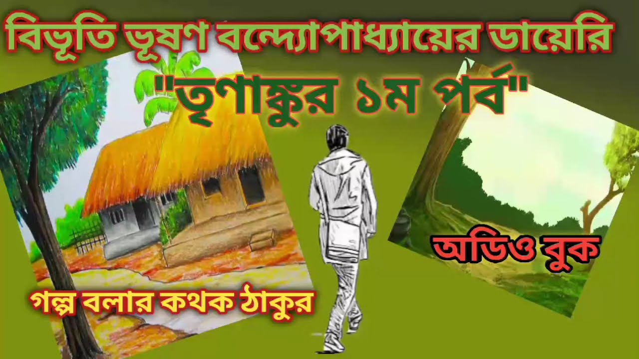 Trinankur part 1 I Bibhuti Bhushan Bandopadhyay I golpo bolar kathok thakurI তৃণাঙ্কুর ১ম পর্ব
