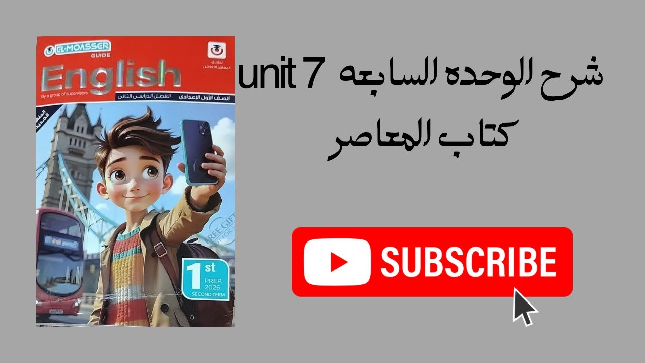 اولي اعدادي الوحدة السابعة unit 7 