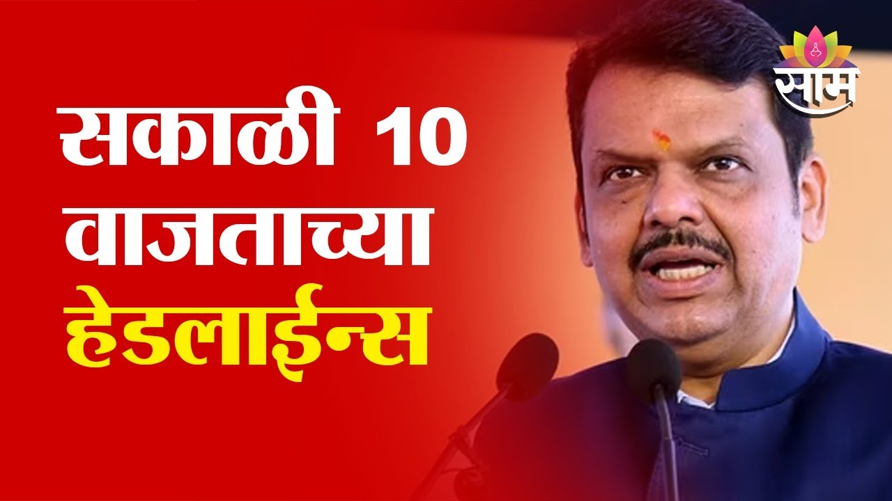 Saam TV Marathi News | Headlines 10 AM | 8 February 2026 | Marathi News