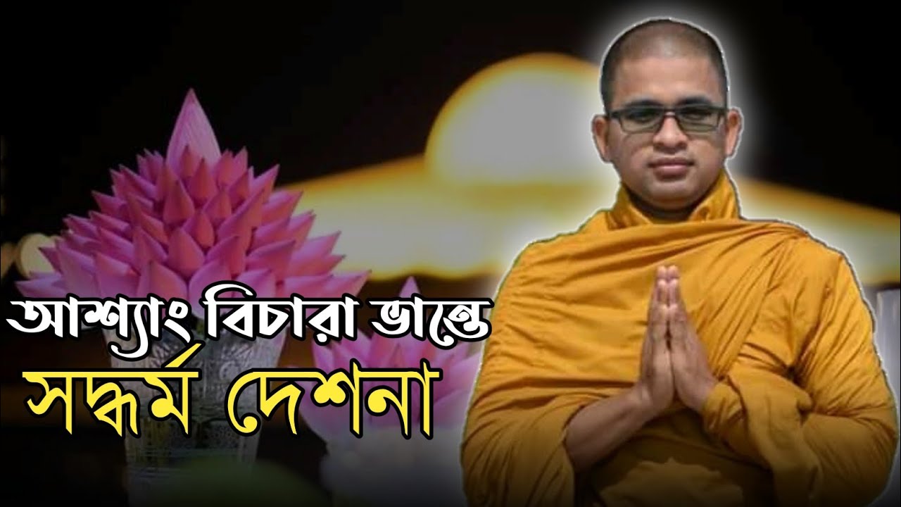 আশ্যাং বিচারা ভান্তে দেশনা।  Ashin Vicara Bhante । Bhante Indasara
