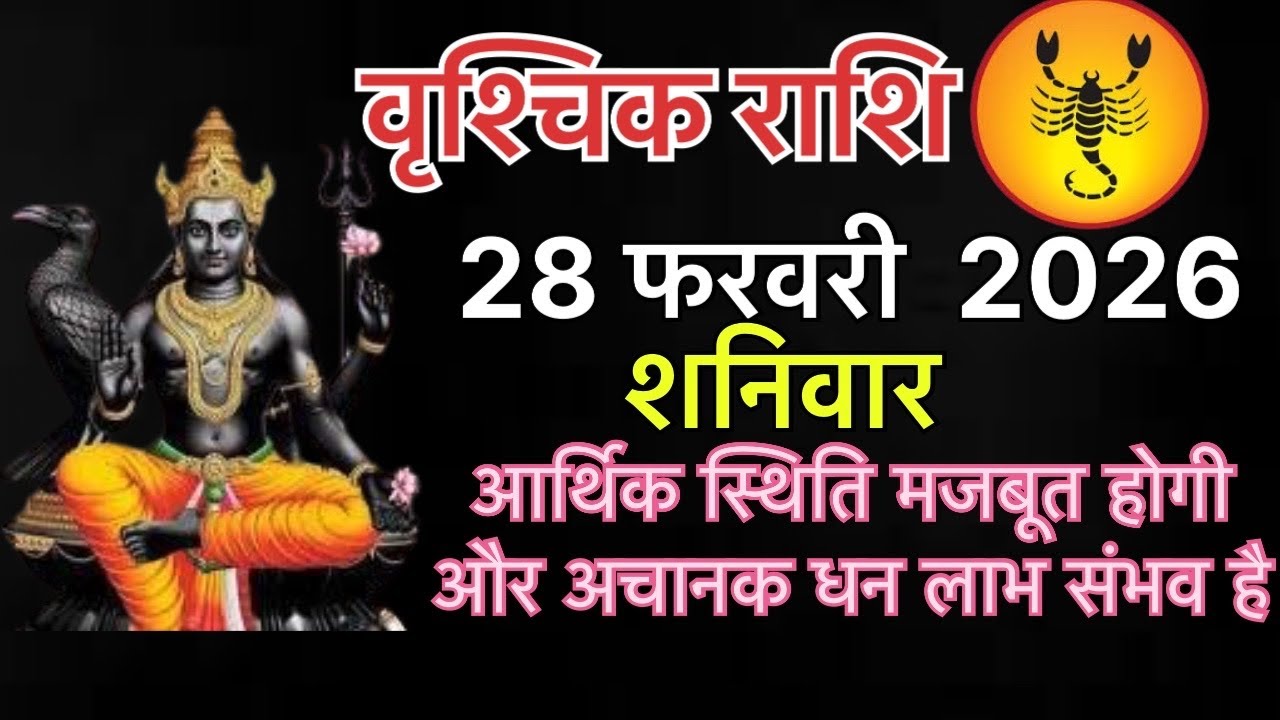 Vrishchik Rashi 28 February 2026 - आर्थिक स्थिति मजबूत होगी और अचानक धन लाभ संभव है