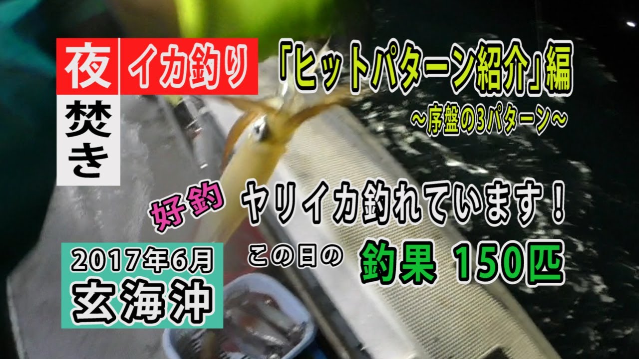 夜焚きイカ釣りで150匹！ヒットパターン紹介します。Squid Fishing