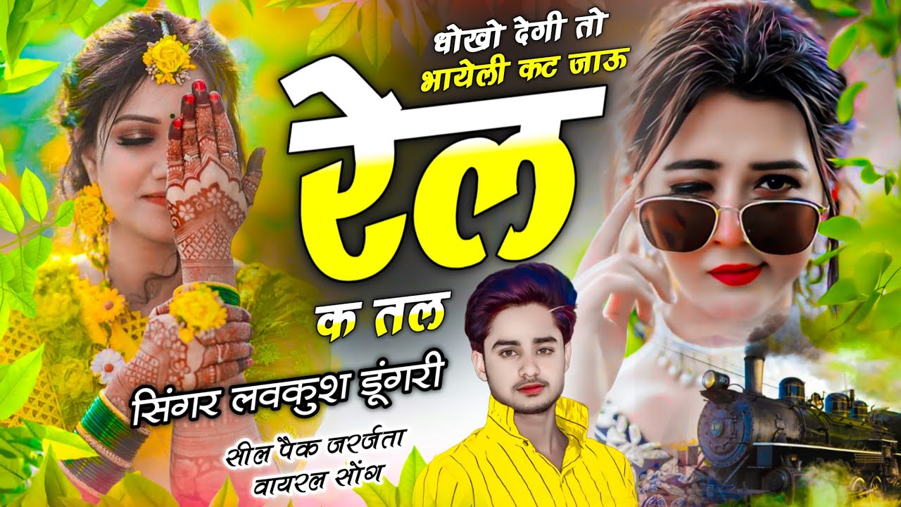 Meenawati Geet | धोको देगी तो भायेली कट जाऊ रेल क तल | Kat Jau Rel Ke Tal |  Singer Lovekush Dungri