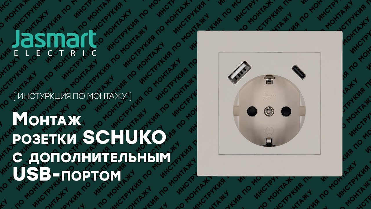 Розетка с USB интерфейсами | Монтаж розетки SCHUKO с дополнительным USB портом #интерьер #монтаж