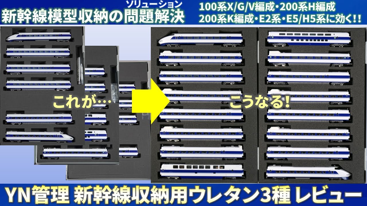【新幹線Nゲージ鉄道模型用品レビュー】YN管理 新幹線収納用ウレタン レビュー(Urethane Foam For SHINKANSEN Model Train Storage Review)