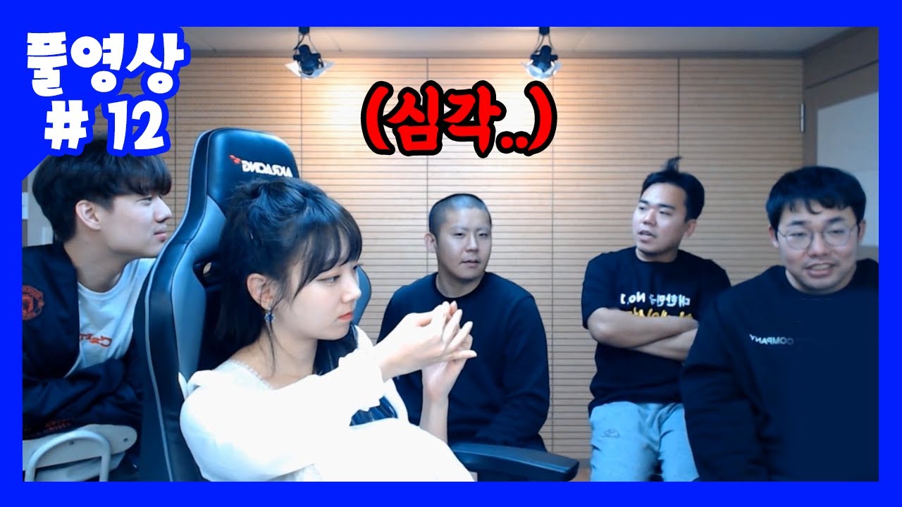 철구님 도대체 저희를 왜 뽑은거예요? (20.12.19-12)
