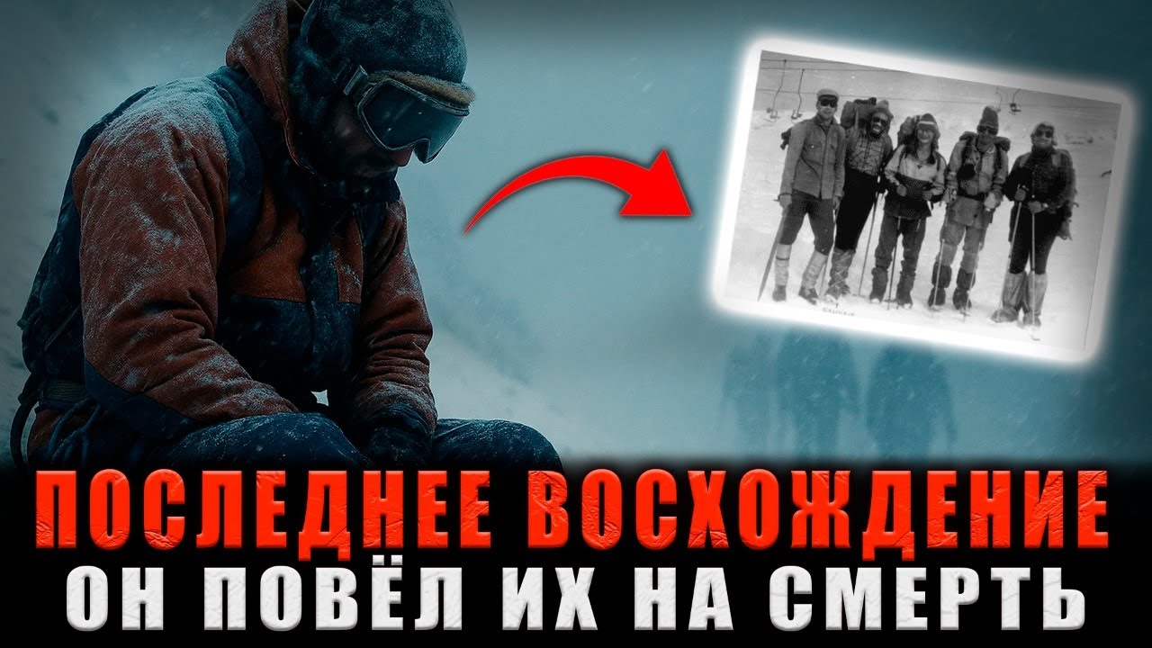СМЕРТЕЛЬНОЕ ВОСХОЖДЕНИЕ НА ЭЛЬБРУС: 11 альпинистов замерзли заживо. Шокирующие детали гибели.