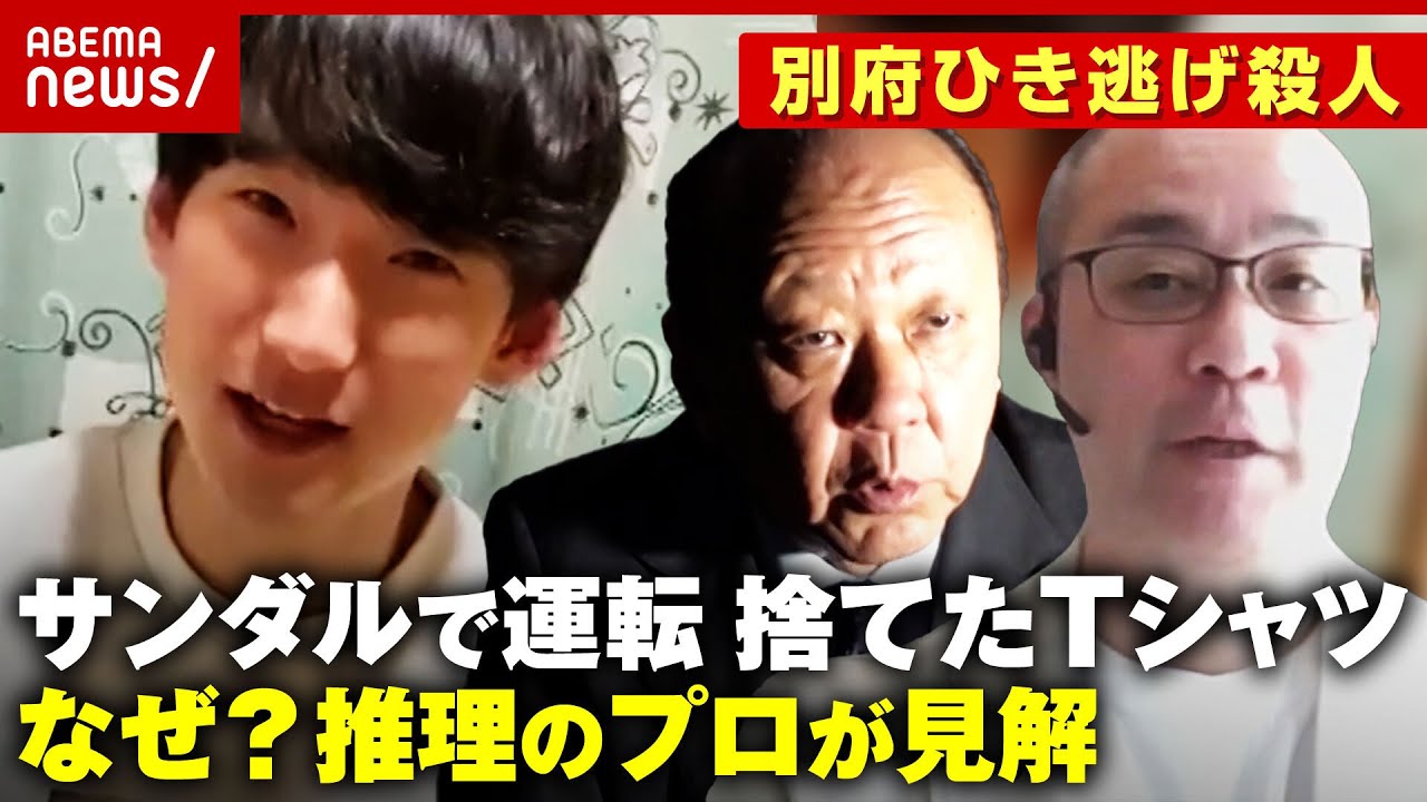 【八田與一容疑者の謎】なぜ大音量で音楽？手ぶらで逃走のルートは？犯罪心理学者とミステリー作家が推理【別府ひき逃げ殺人⑤】｜ABEMA的ニュースショー