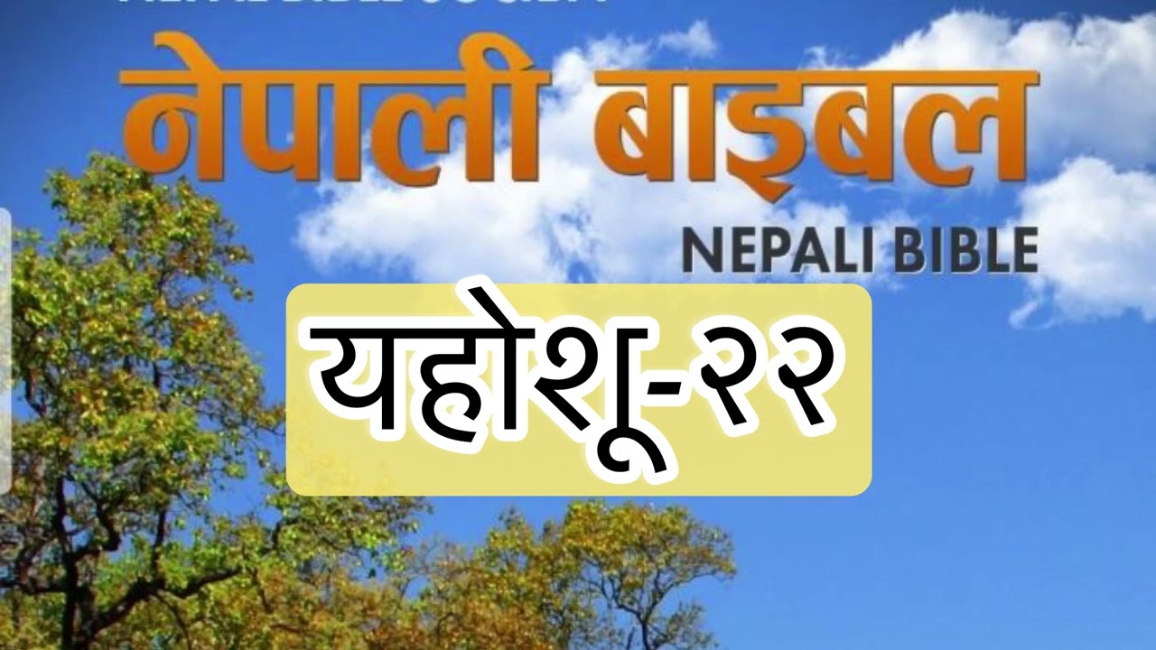 Áudio Bible in Nepali || यहोशू-२२ Book of Joshua Chapter-22 