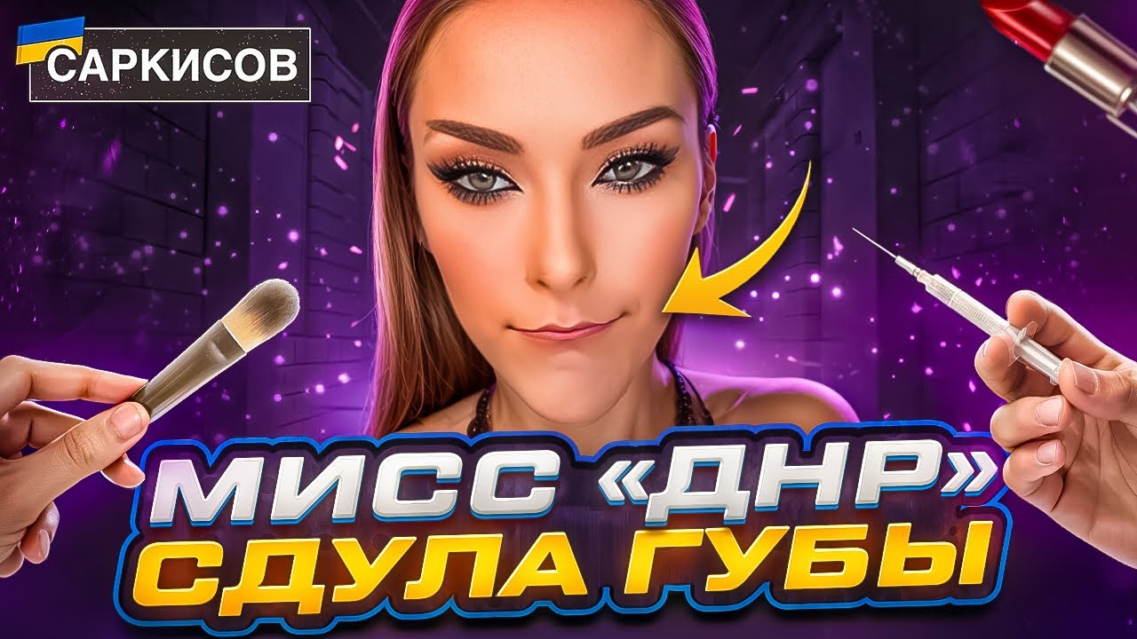 МИСС «ДНР» УМЕНЬШИЛА ГУБЫ! Обновки Королевы. ШЕДЕВРЫ рекламы. ОПРАВДАНИЯ перед ПОДПИСЧИКАМИ!
