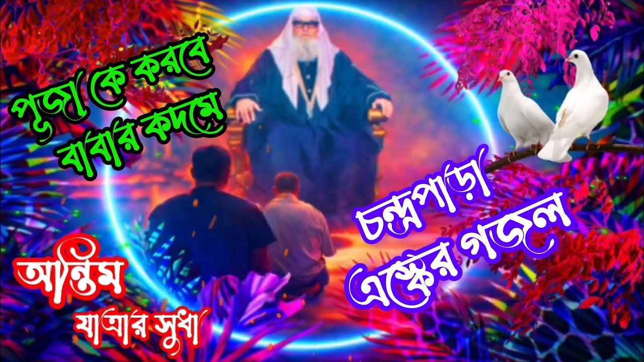 পূজা কে করবে বাবার কদমে | চন্দ্রপাড়া এস্কের গজল | চন্দ্রপাড়া পাক দরবার শরীফ ফরিদপুর #চন্দ্রপাড়া 